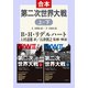 第二次世界大戦 上下合本（中央公論新社） [電子書籍]
