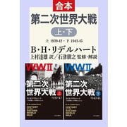第二次世界大戦 上下合本（中央公論新社） [電子書籍]
