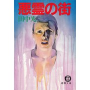 悪霊の街（徳間書店） [電子書籍]