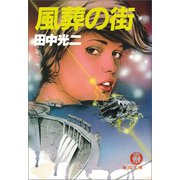 風葬の街（徳間書店） [電子書籍]