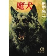 魔犬（徳間書店） [電子書籍]
