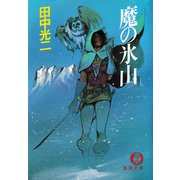 魔の氷山（徳間書店） [電子書籍]