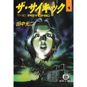 ザ・サイキック 1（徳間書店） [電子書籍]