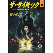 ザ・サイキック 2（徳間書店） [電子書籍]