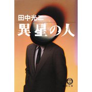 異星の人（徳間書店） [電子書籍]