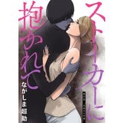 ストーカーに抱かれて 分冊版 ： 27（双葉社） [電子書籍]