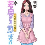 若奥さまは忍ばない～令和抜け忍伝～ 分冊版 ： 13（双葉社） [電子書籍]