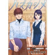 ハズカシメ 分冊版 ： 28（双葉社） [電子書籍]