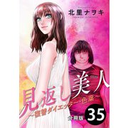 見返し美人～復讐ダイエッター・色葉～ 分冊版 ： 35（双葉社） [電子書籍]