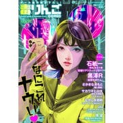 毒りんごcomic ： 91（双葉社） [電子書籍]
