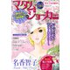 JOUR2024年6月増刊号「マダム・ジョーカー総集編第18集」（双葉社） [電子書籍]