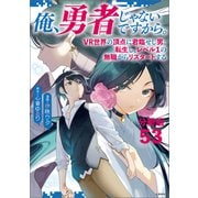 【分冊版】俺、勇者じゃないですから。（53）VR世界の頂点に君臨せし男。転生し、レベル1の無職からリスタートする（文藝春秋） [電子書籍]