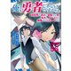 【分冊版】俺、勇者じゃないですから。（56）VR世界の頂点に君臨せし男。転生し、レベル1の無職からリスタートする（文藝春秋） [電子書籍]