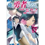 【分冊版】俺、勇者じゃないですから。（57）VR世界の頂点に君臨せし男。転生し、レベル1の無職からリスタートする（文藝春秋） [電子書籍]