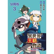 【分冊版】異世界王朝物語 3 ～転生したらネクロマンサー扱いされているわけだがそれも悪くないかと思い始めた～（文藝春秋） [電子書籍]