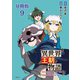 【分冊版】異世界王朝物語 9 ～転生したらネクロマンサー扱いされているわけだがそれも悪くないかと思い始めた～（文藝春秋） [電子書籍]