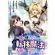 【分冊版】ある日から使えるようになった転移魔法が万能で生きるのが楽しくなりました 1（文藝春秋） [電子書籍]