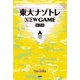 東大ナゾトレ NEW GAME 第7巻（扶桑社） [電子書籍]