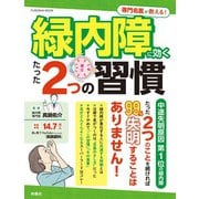 専門名医が教える！緑内障に効くたった2つの習慣（扶桑社） [電子書籍]