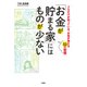 「お金が貯まる家」にはものが少ない（扶桑社） [電子書籍]