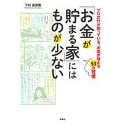 「お金が貯まる家」にはものが少ない（扶桑社） [電子書籍]
