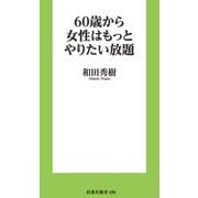 60歳から女性はもっとやりたい放題（扶桑社） [電子書籍]