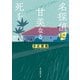 名探偵に甘美なる死を（東京創元社） [電子書籍]