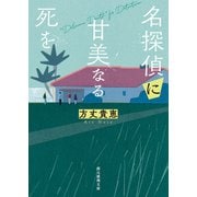 名探偵に甘美なる死を（東京創元社） [電子書籍]