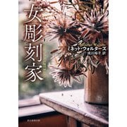 女彫刻家（東京創元社） [電子書籍]