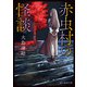 赤虫村の怪談（東京創元社） [電子書籍]