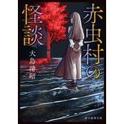 赤虫村の怪談（東京創元社） [電子書籍]