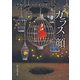 ガラスの顔（東京創元社） [電子書籍]