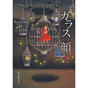 ガラスの顔（東京創元社） [電子書籍]