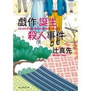 戯作・誕生殺人事件（東京創元社） [電子書籍]