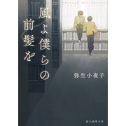 風よ僕らの前髪を（東京創元社） [電子書籍]