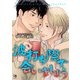 波打ち際で会いましょう【電子単行本/特典付】（オークラ出版） [電子書籍]