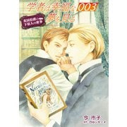 学者は幸福な夢を見る【単話】 3（オークラ出版） [電子書籍]