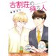 古割荘の待ち人【単話】（オークラ出版） [電子書籍]