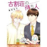 古割荘の待ち人【単話】（オークラ出版） [電子書籍]