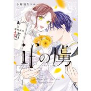 ifの虜（少年画報社） [電子書籍]