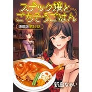 スナック嬢とごちそうごはん 連載版 第12話（少年画報社） [電子書籍]