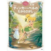 ティンカー・ベルの たからさがし ディズニーゴールド絵本（講談社） [電子書籍]