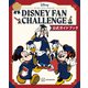 ディズニーファン・チャレンジ 公式ガイドブック（講談社） [電子書籍]