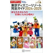東京ディズニーリゾート完全ガイド 2024-2025（講談社） [電子書籍]