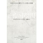 白い拷問 自由のために闘うイラン女性の記録（講談社） [電子書籍]