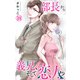 部長から義兄、そして恋人！？ 18（大都社） [電子書籍]