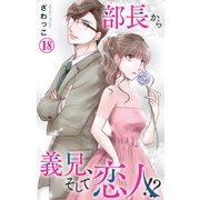 部長から義兄、そして恋人！？ 18（大都社） [電子書籍]