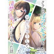 クラスのぼっちギャルをお持ち帰りして清楚系美人にしてやった話【分冊版】（コミック） 17話（SBクリエイティブ） [電子書籍]