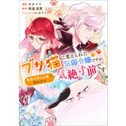 ブサ猫に変えられた気弱令嬢ですが、最恐の軍人公爵に拾われて気絶寸前です【分冊版】（コミック） 12話（SBクリエイティブ） [電子書籍]