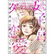 ダークネスな女たち Vol.78（ぶんか社） [電子書籍]
